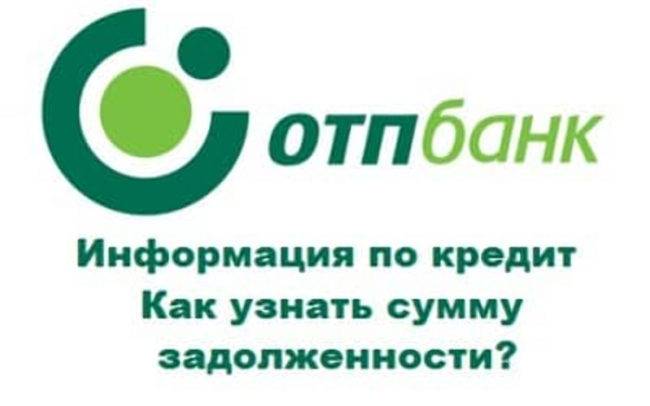 Отп банк автокредит. ОТП банк задолженность. ОТП банк узнать задолженность по кредиту. ОТП банк сообщение о задолженности. Как узнать задолженность в ОТП банке.