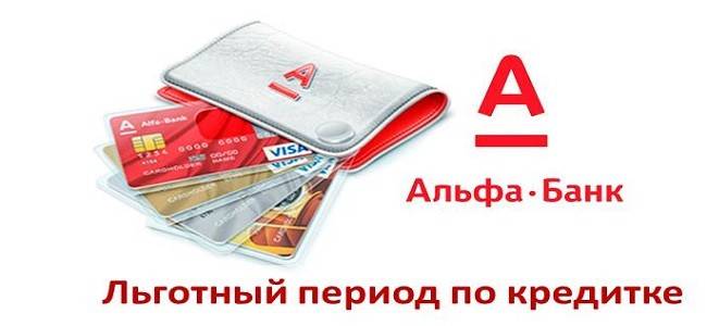 Обзор: кредитная карта альфа банка 100 дней без процентов с лимитом 300000 рублей