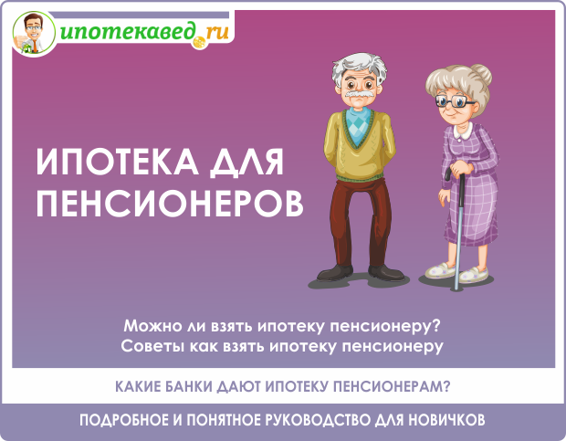 Работа пенсионеру без оформления. Ипотечное кредитование для пенсионеров. Можно ли взять ипотеку пенсионеру. Неработающим пенсионерам ипотеку?. Льготная ипотека для пенсионеров.