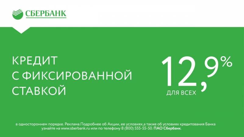 Сбербанк кредит наличными ставка. Кредит с фиксированной ставкой. Кредит под низкий процент Сбербанк. Как взять кредит в Сбербанке под маленький процент. Фиксированные кредиты.