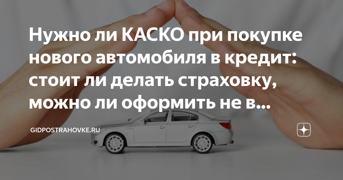 Каско на автомобиль в кредит: как рассчитать стоимость полиса | avtomobilkredit.ru - все о покупке автомобиля в кредит