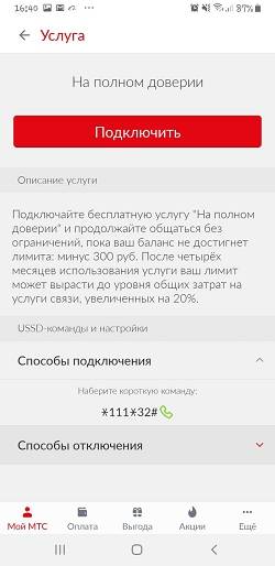Услуга «на полном доверии» мтс: как подключить, отключить и управлять лимитом — kakpozvonit.ru