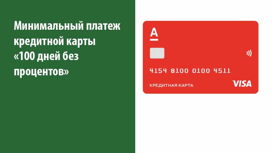 Под минимальный. Минимальный платеж. Минимальный платёж по карте. Кредитная карта 100 дней без процентов годовое обслуживание. Годовое обслуживание карты Альфа банка 100.