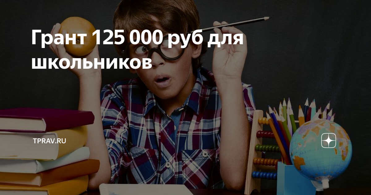 Гранты в 125 тыс. рублей для умных детей