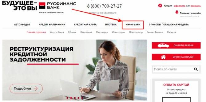 Вход в личный кабинет русфинанс банк: регистрация в системе инфобанк