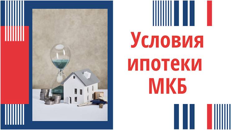 Ипотека в московском кредитном банке 2022 - рассчитать на калькуляторе проценты, оставить онлайн заявку на кредит на жилье, ставки и условия | банки.ру