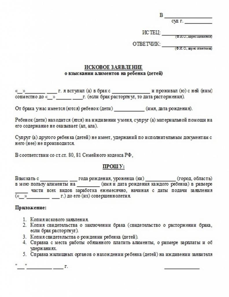 Исковое заявление о взыскании алиментов на ребенка без расторжения брака образец 2020