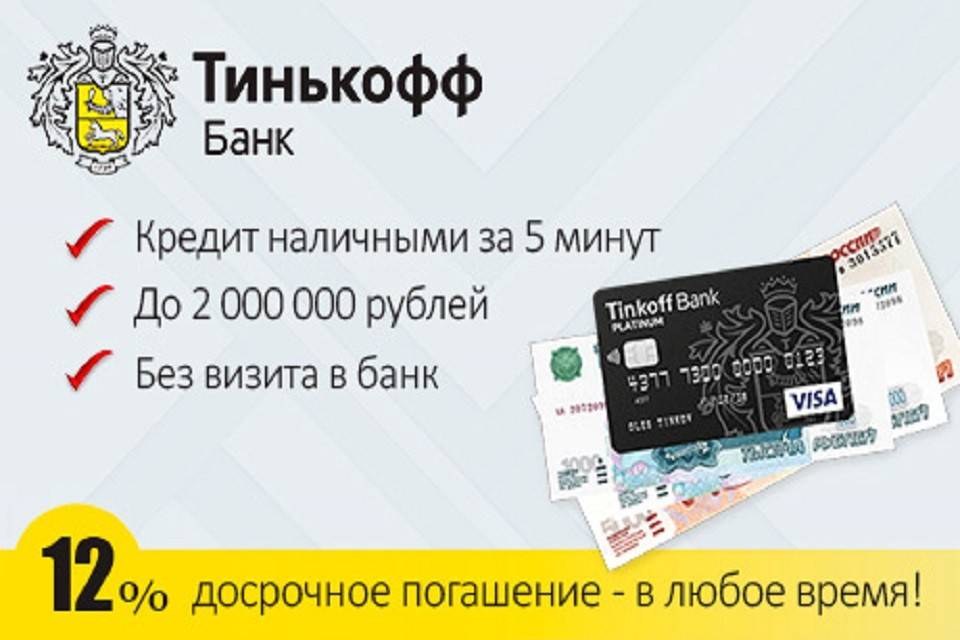 Кредит наличными в тинькофф банке до 2 000 000 руб. взять онлайн