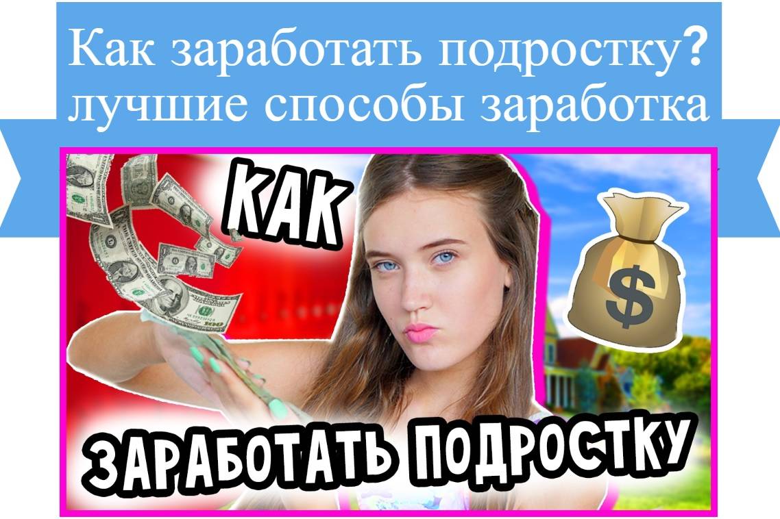 Как заработать подростку в россии - как заработать деньги
