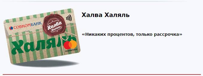 Погасить карту халва другой картой халва. Совкомбанк карта Халяль. Карта халва новая. Халва Халяль. Халва Халяль совкомбанк.