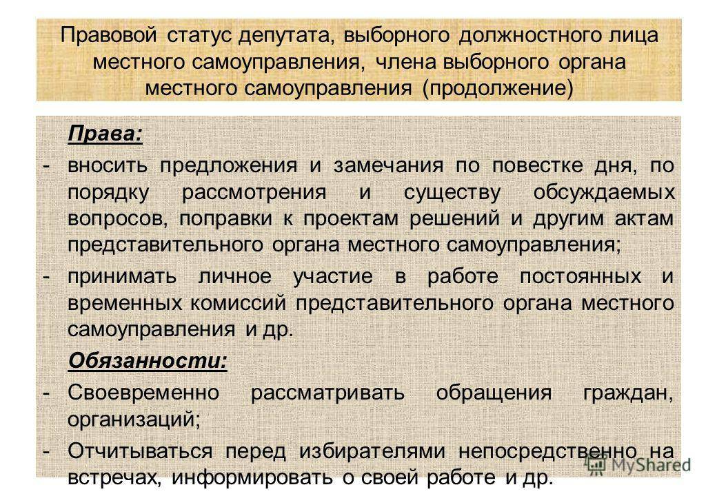 Положения должностных лиц. Правовой статус депутата. Полномочия депутата местного самоуправления. Статус депутата местного самоуправления. Права и обязанности местного самоуправления.