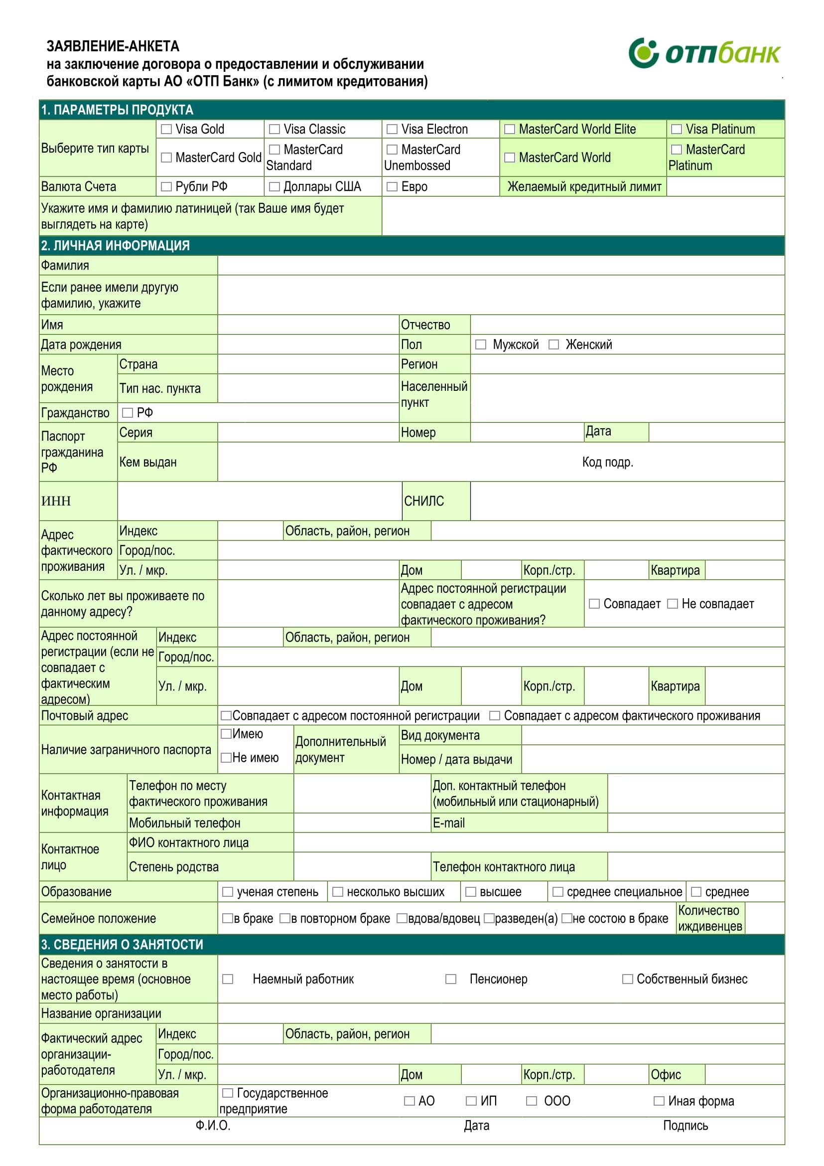 Анкета заполнения карты. Анкета на кредитную карту. Заявление-анкета кредитных карт. Заявление в ОТП банк образец. ОТП банк заявление на кредит пример.