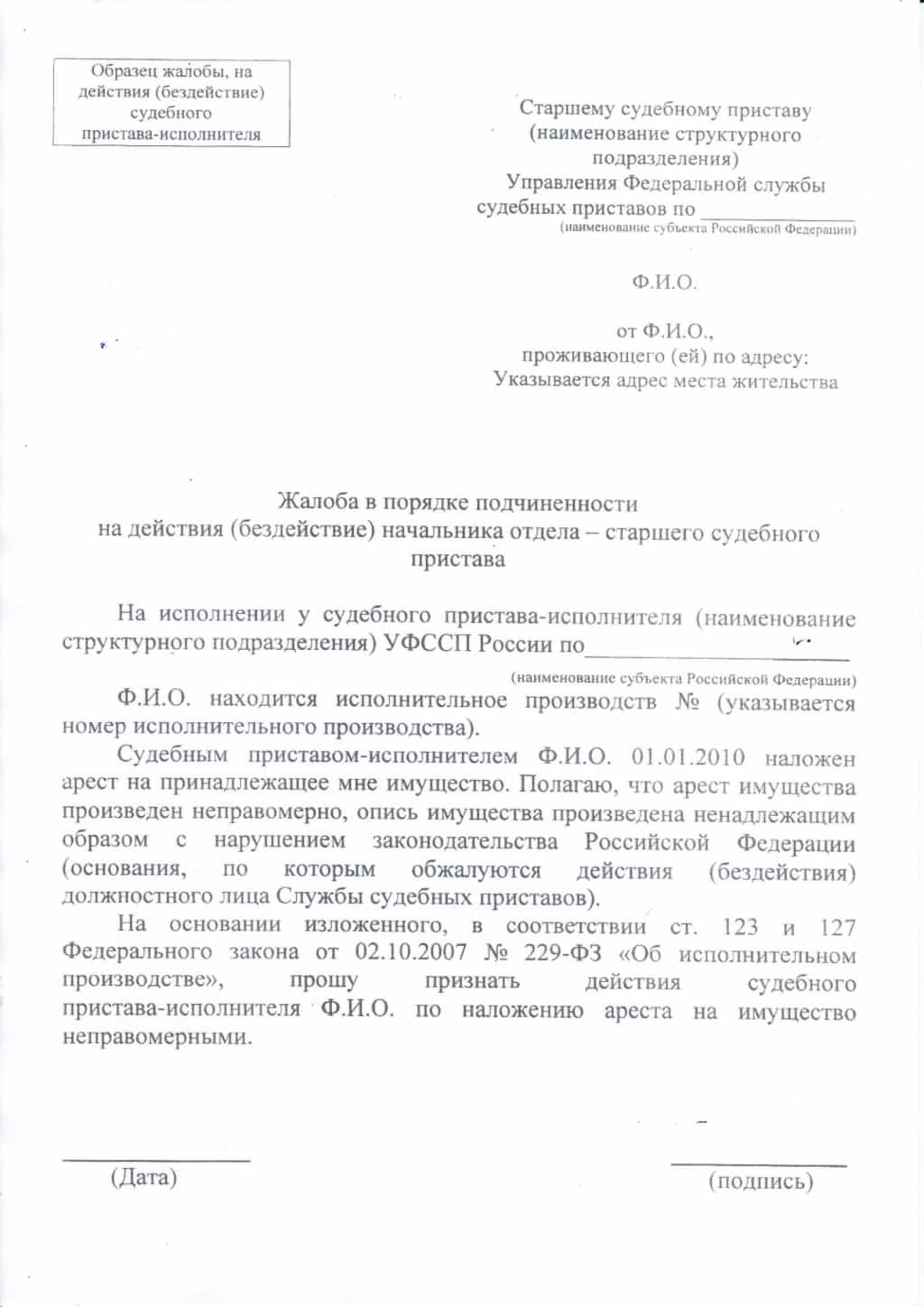 Жалоба на действия судебного пристава исполнителя образец на 2019 год