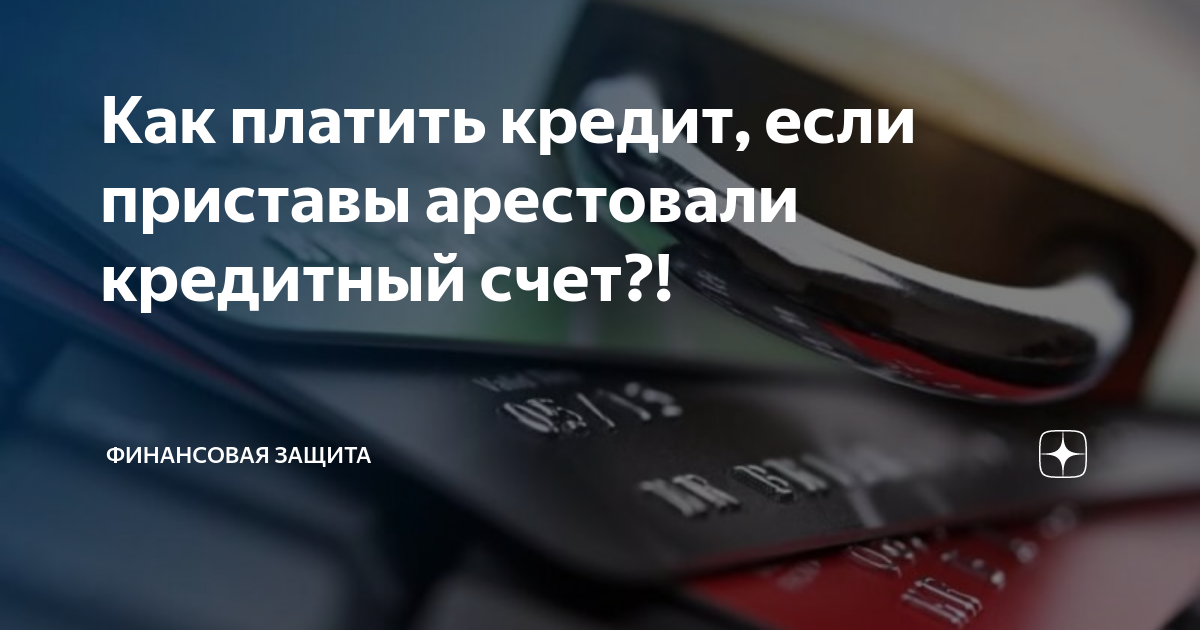 Пристав арестовал кредитный счет. Как оплатить кредит если счета арестованы приставами. Кредитный счет арестован. Кредитные счета арестуются. Арест расчетного счета.