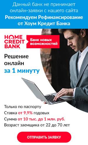 Онлайн-кредиты от хоум кредит банка с моментальным решением без справок и поручителей