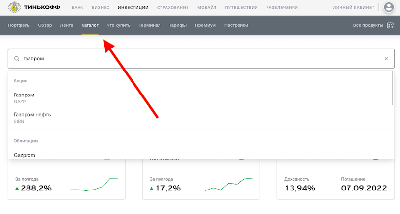 Акции газпрома в тинькофф инвестиции. Тинькофф инвестиции Газпром. Акции Газпрома тинькофф. Российские акции тинькофф Газпром.