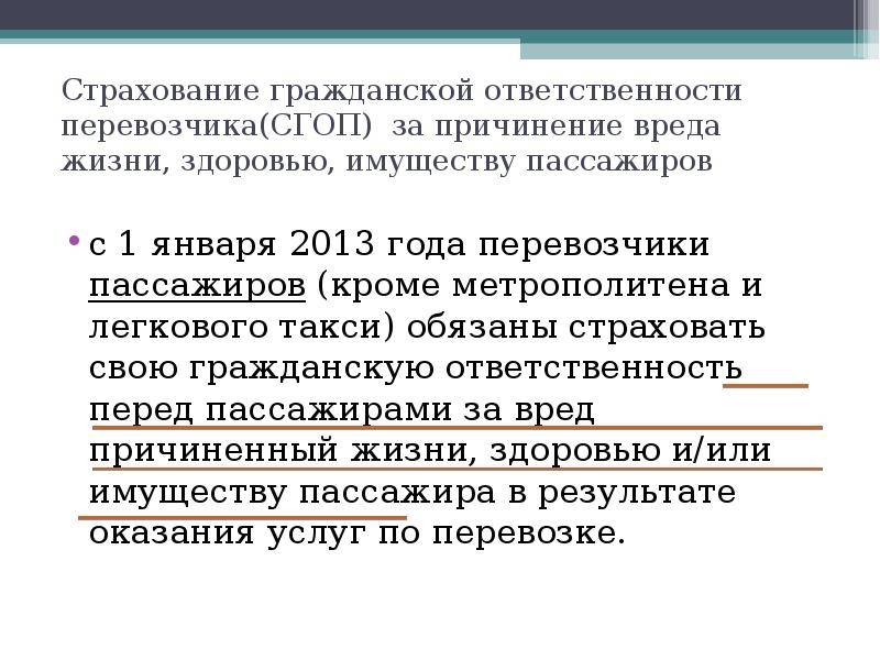 Страхование гражданской ответственности перевозчика презентация