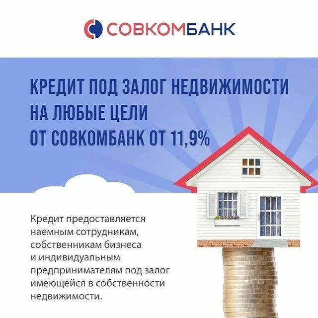 Отзывы о кредите под залог недвижимости в Совкомбанке