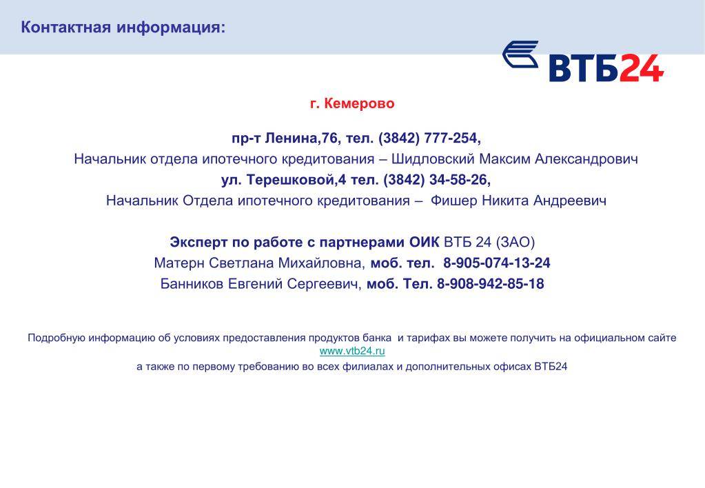 Втб телефон бесплатной горячей. ВТБ руководители подразделений. ВТБ информация. ВТБ ипотечный отдел. Начальник ипотечного отдела ВТБ.