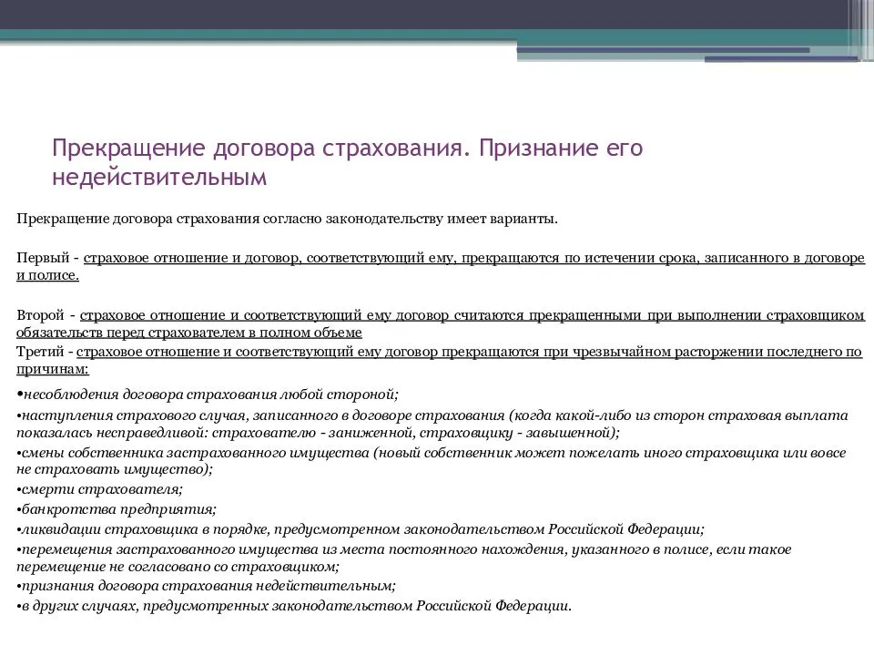 Расторжение контракта добровольцем. Договор страхования. Порядок прекращения договора страхования. Недействительность договора страхования. Прекращение обязательств по страхованию.