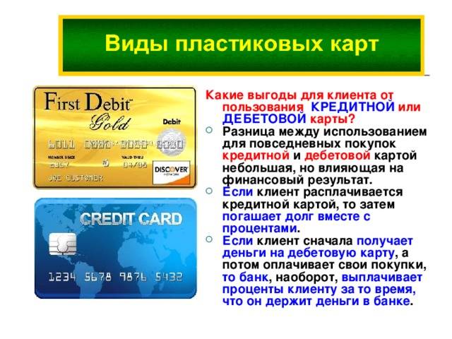 Чем отличается дебетовая карта от кредитной? назначение, услуги и внешние различия