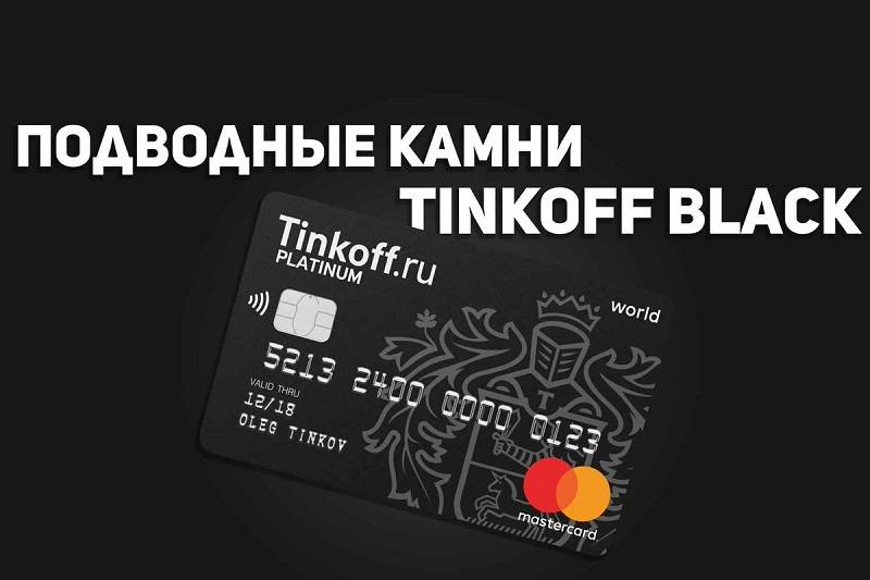 Подводные камни кредитной карты Тинькофф
