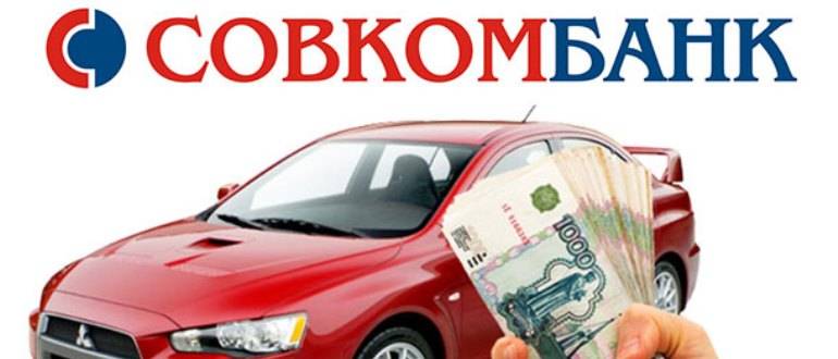 Предложение совкомбанка — кредит «денежный кредит под залог авто» — завершено 16.05.2019