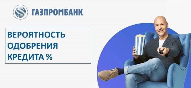 Вероятность одобрения кредита в Газпромбанке