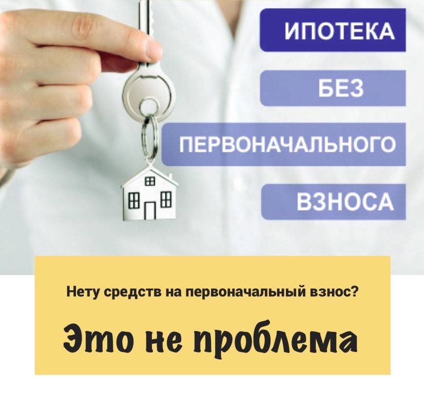 Подбираем ипотеку без первого взноса на вторичное жилье в банках россии