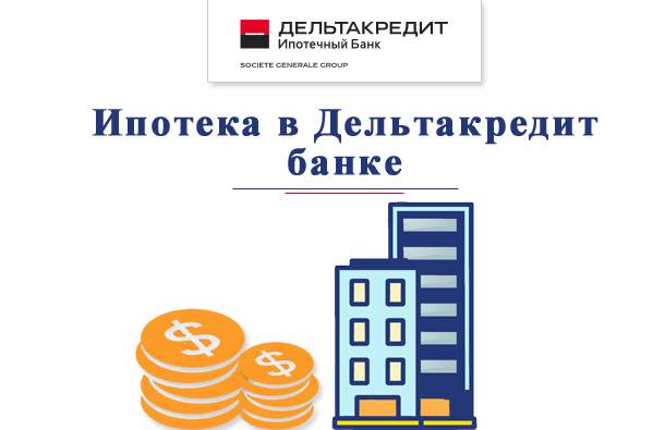 Отзывы о потребительских кредитах банка «дельтакредит», мнения пользователей и клиентов банка на 05.01.2022 | банки.ру