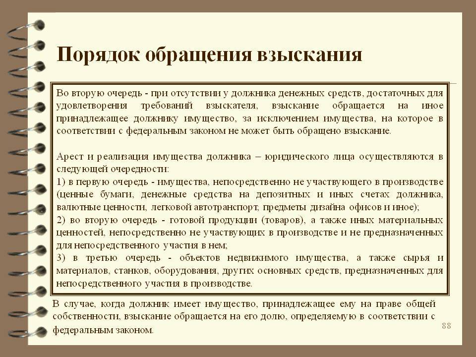 Основания обращения взыскания на заложенное имущество. Порядок обращения взыскания на имущество. Процедуры обращения взыскания на имущество должника. Порядок обращения взыскания на имущество должника. Очередность обращения взыскания на имущество должника.