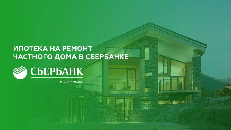 Кредит под залог недвижимости (сбербанк) – где и как заработать .ru
