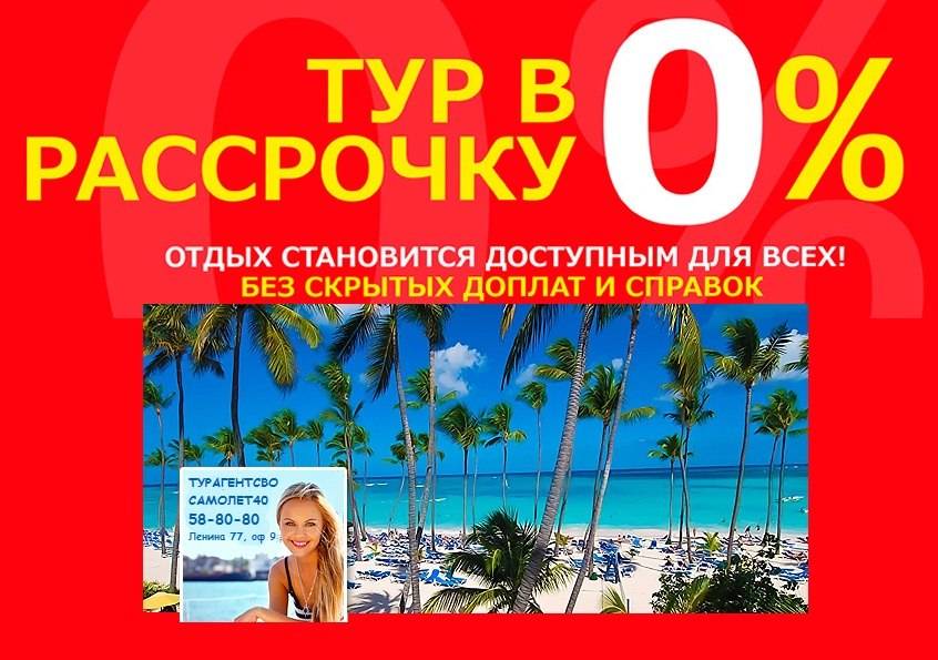 Туры в рассрочку спб. Рассрочка. Туры в рассрочку. Туры в кредит и рассрочку. Рассрочка на туры без переплат.