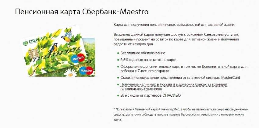 Остаток на пенсионную карту. Пенсионная карта Сбербанка. Пенсионная карта Сбербанка условия. Карта маэстро Сбербанк. Накопительная карта Сбербанк.