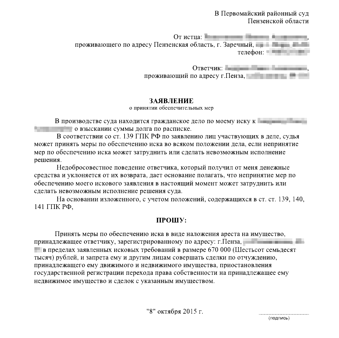 Образец заявления о снятии ареста с имущества наложенного судом по гражданскому делу образец