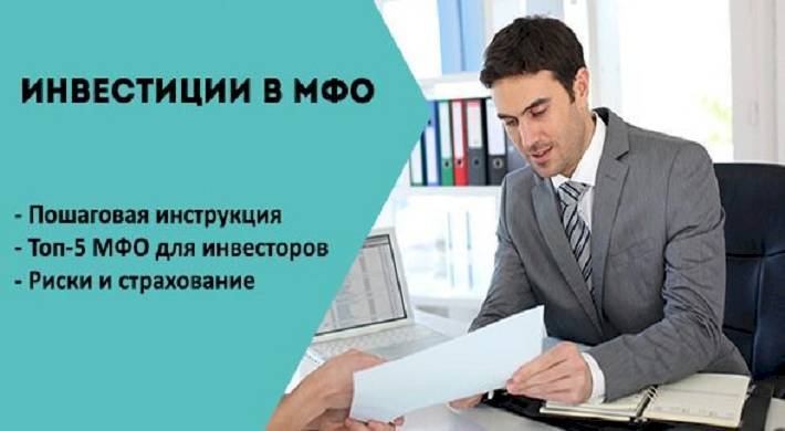 Вложение денег в микрофинансовые организации. 5 за и против