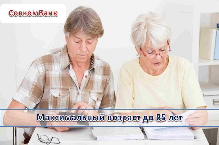 Кредиты для пенсионеров от 5,0% в совкомбанке в домодедово, условия кредитования на 2021 год