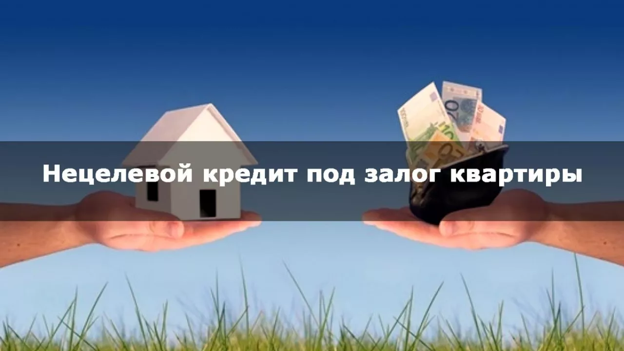 Нецелевой ипотечный кредит под залог недвижимости | bankstoday
