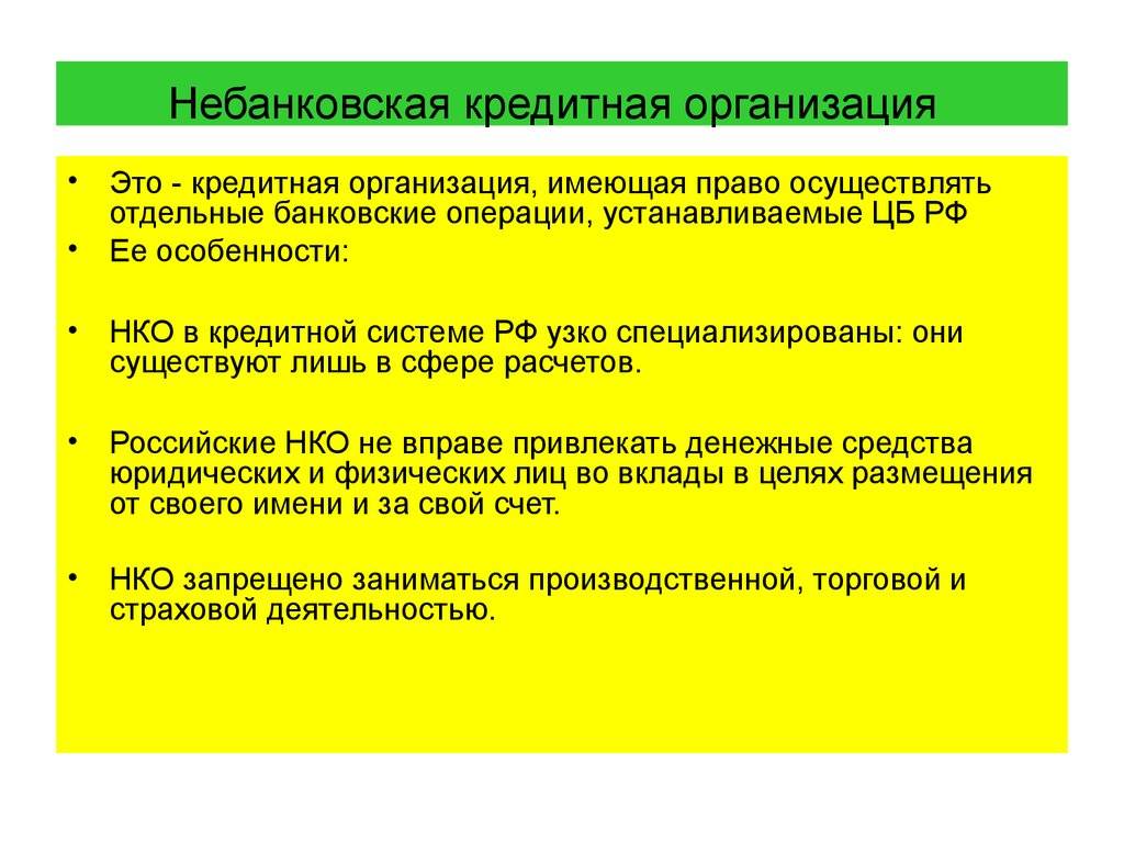 Небанковские кредитные организации: что к ним относится, отличие от банков, примеры