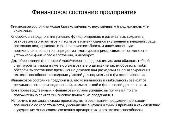 Финансовое состояние предприятия: понятие, значение :: businessman.ru