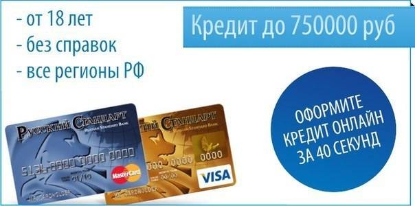 Кредитная карта без справок о доходах | банк русский стандарт