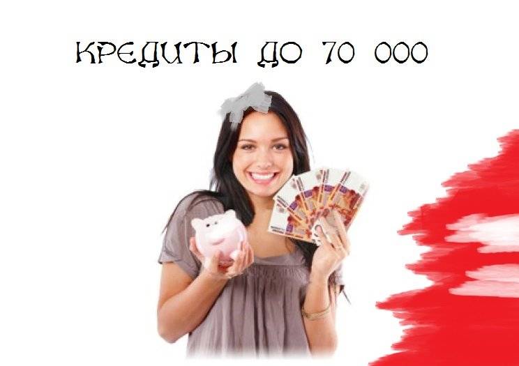Кредит на 150000 рублей — взять срочно без отказа