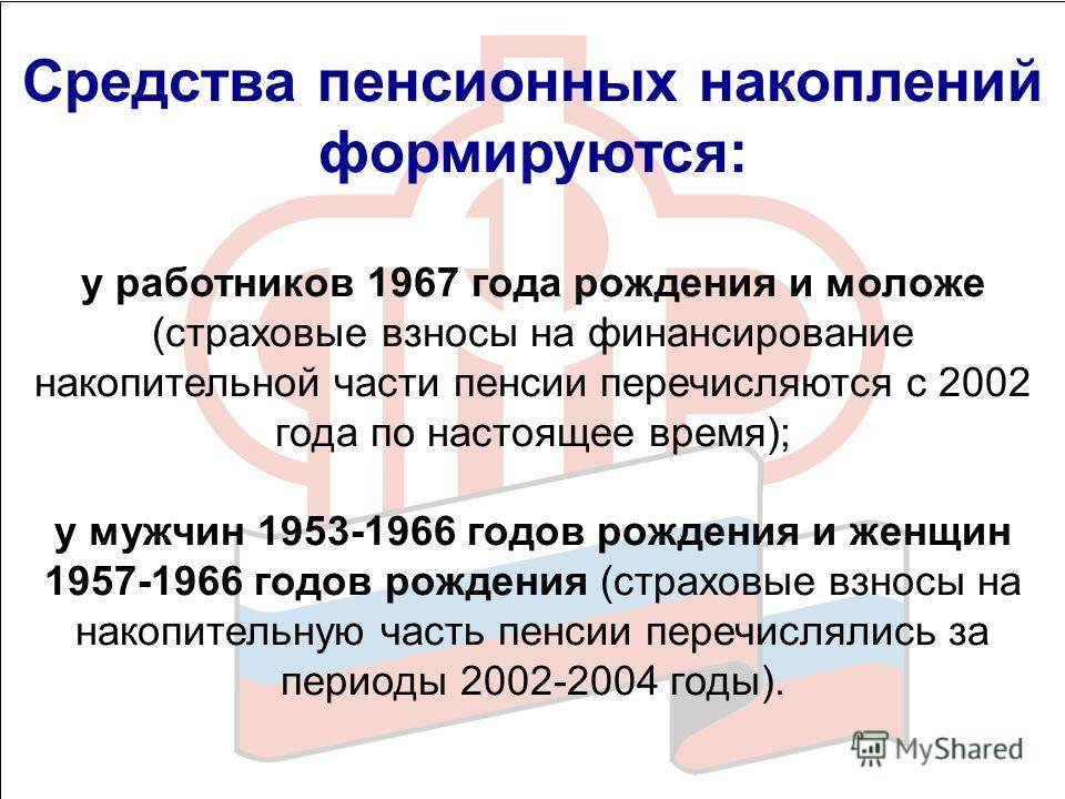 Можно ли накопительную пенсию. Накопительная часть пенсии года. Накопительная пенсия 1953 года рождения. Накопительная часть пенсии с какого года рождения. Накопительная часть пенсии годы рождения.