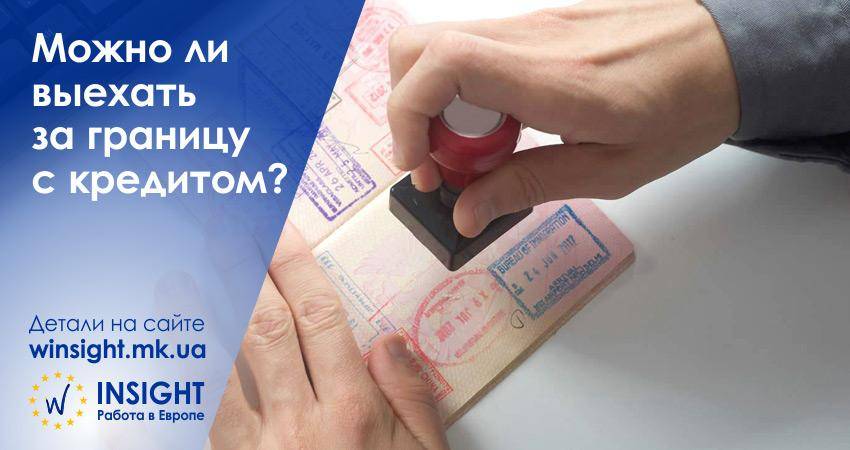 Выезд за границу с долгами: можно ли и как выехать с кредитом, а также за какие долги и кого не выпускают с украины, кто может установить запрет-ограничение?