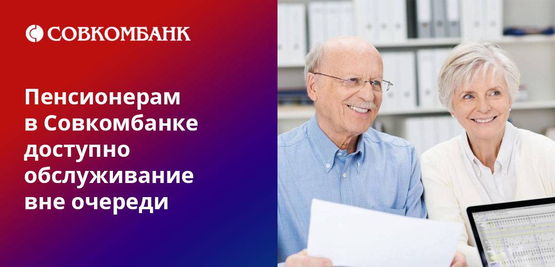До скольки лет дают кредит пенсионерам в Совкомбанке