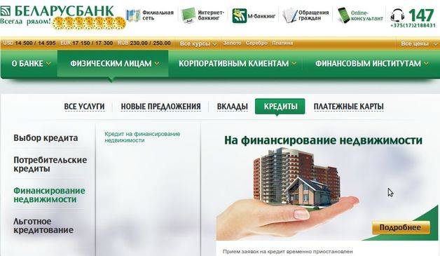 Кредит на вторичное жилье в беларусбанке