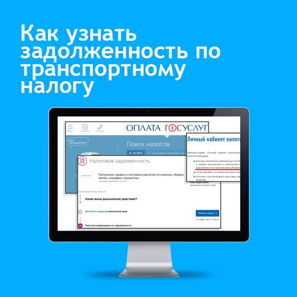 Как узнать задолженность по транспортному налогу по инн и по номеру машины, онлайн через nalog ru, госуслуги и другие сайты