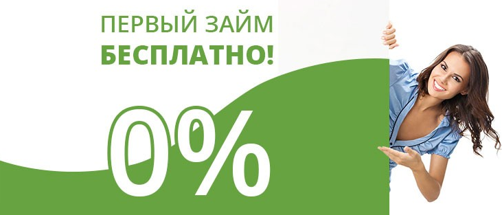 Займ под 0. Займ под 0 процентов на карту. Первый займ под 0 процентов. Займ без %.