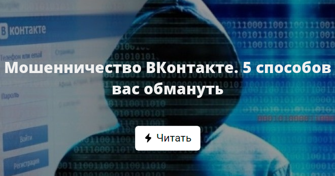 Мошенники в ВК. Мошенники ВКОНТАКТЕ. Осторожно мошенники ВК. Мошенники в соц сетях. Мошенничество в вк