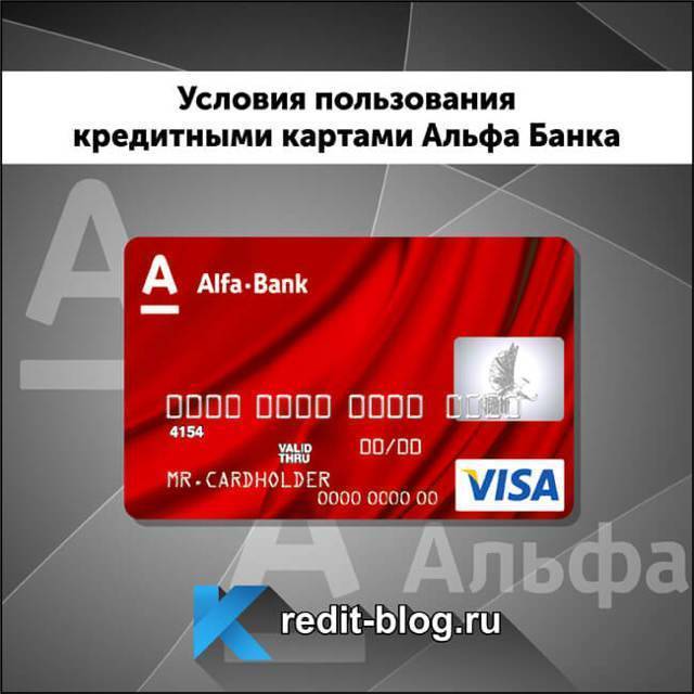Условия по кредитной карте альфа-банка